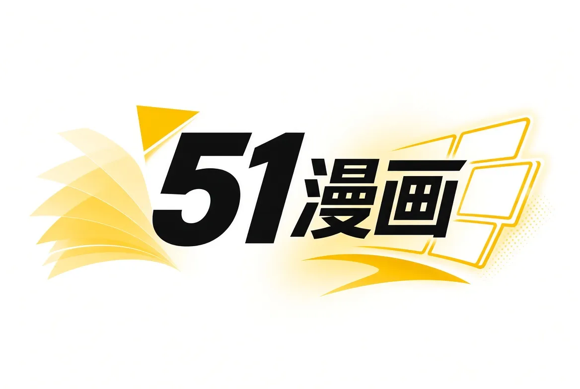 51漫画今日推荐内容